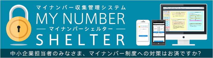 株式会社ITブレイド　マイナンバー管理システム