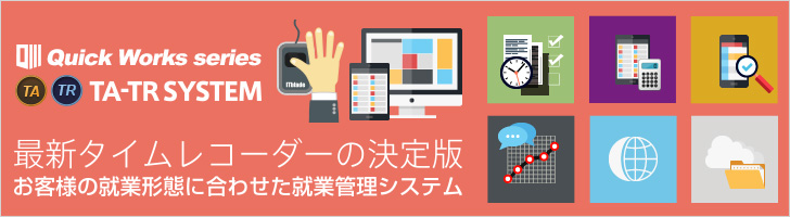 株式会社ITブレイド　タイムレコーダー　勤怠管理システム