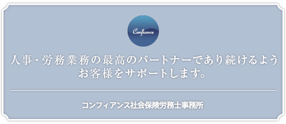 コンフィアンス社会保険労務士事務所